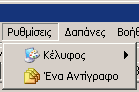 Μενού Ρυθμίσεων