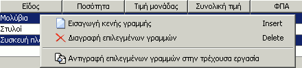 Αναδυόμενο μενού πίνακα ειδών τιμολογίου