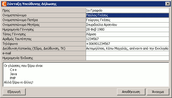 Παράθυρο Υπεύθυνης Δήλωσης